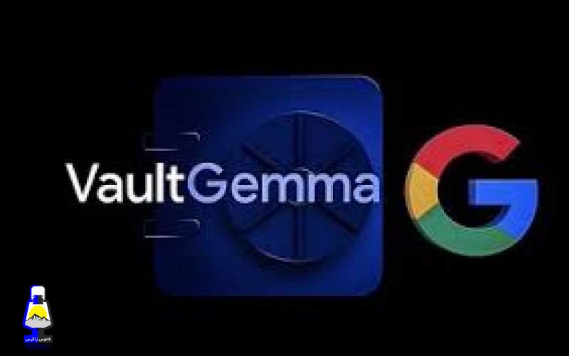هوش مصنوعی «VaultGemma» معرفی شد