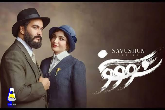 شوسُهونِ سووشون