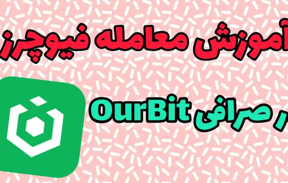 آموزش معامله صرافی OurBit