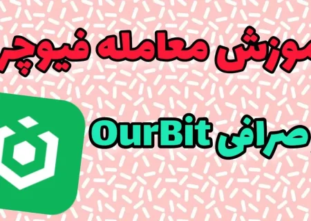 آموزش معامله صرافی OurBit