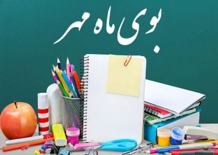 آغاز سال تحصیلی زیر سایه تورم؛ ضرورت حمایت فوری از خانواده ها در تامین اقلام ضروری