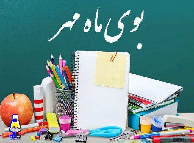 آغاز سال تحصیلی زیر سایه تورم؛ ضرورت حمایت فوری از خانواده ها در تامین اقلام ضروری