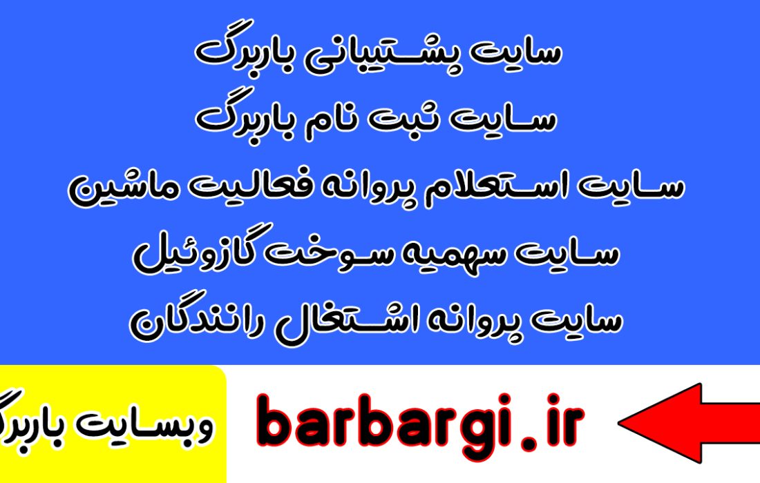 صدور باربرگ الکترونیکی: راهنمای جامع برای رانندگان