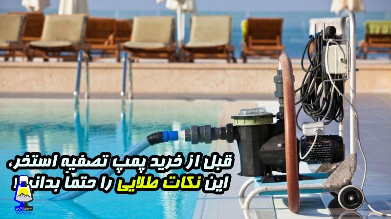 قبل از خرید پمپ تصفیه استخر، این نکات طلایی را حتماً بدانید!