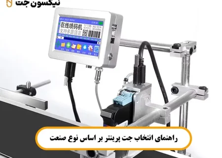 راهنمای انتخاب جت پرینتر بر اساس نوع صنعت