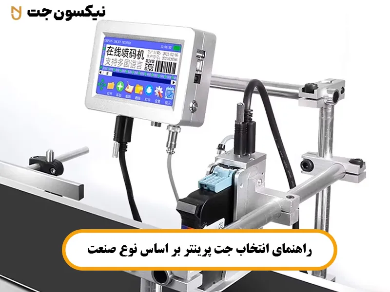 راهنمای انتخاب جت پرینتر بر اساس نوع صنعت