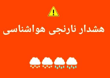 صدور هشدار نارنجی هواشناسی کهگیلویه و بویراحمد