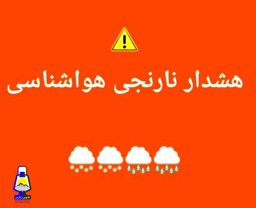 صدور هشدار نارنجی هواشناسی کهگیلویه و بویراحمد