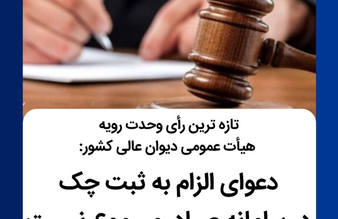 تازهترین رأی وحدت رویه دیوان عالی کشور: دعوای الزام به ثبت چک در سامانه صیاد، مسموع نیست