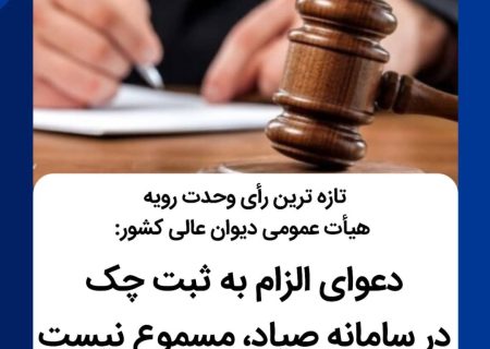 تازه‌ترین رأی وحدت رویه دیوان عالی کشور: دعوای الزام به ثبت چک در سامانه صیاد، مسموع نیست