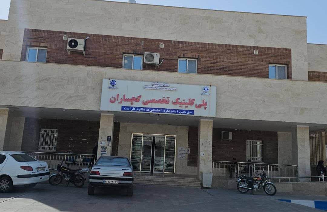 ابهام درتغییر ناگهانی مدیریت پلیکلینیک تخصصی تأمین اجتماعی گچساران