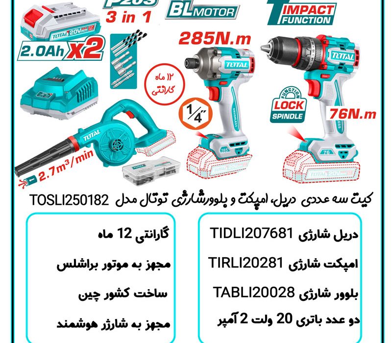 معرفی ست سه عددی ایمپکت دریل و بلوور شارژی توتال TOSLI250182
