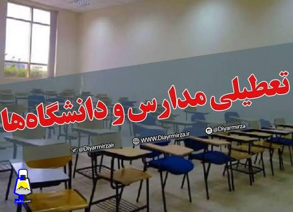 تعطیلی مدارس و دانشگاه‌های کهگیلویه بویراحمد