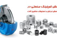 نقش کوپلینگ صنعتی در کاهش لرزش و استهلاک ماشین آلات