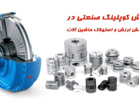 نقش کوپلینگ صنعتی در کاهش لرزش و استهلاک ماشین آلات