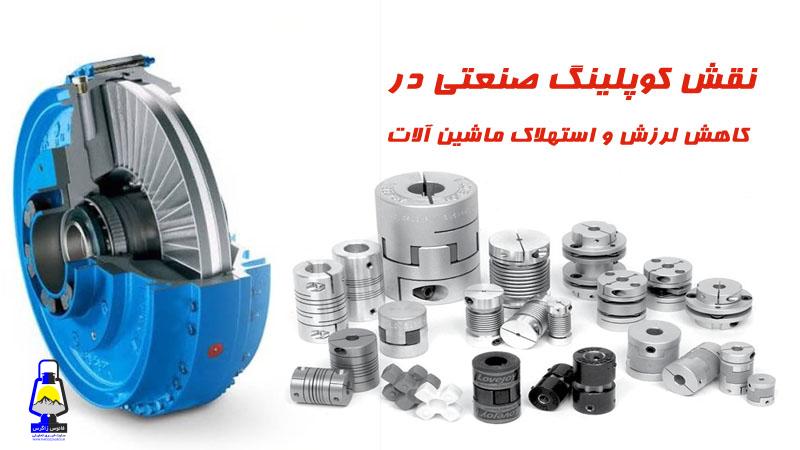 نقش کوپلینگ صنعتی در کاهش لرزش و استهلاک ماشین آلات