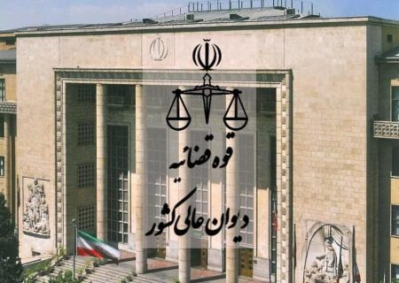 دیوان عالی کشور دو رأی وحدت رویه جدید صادر کرد