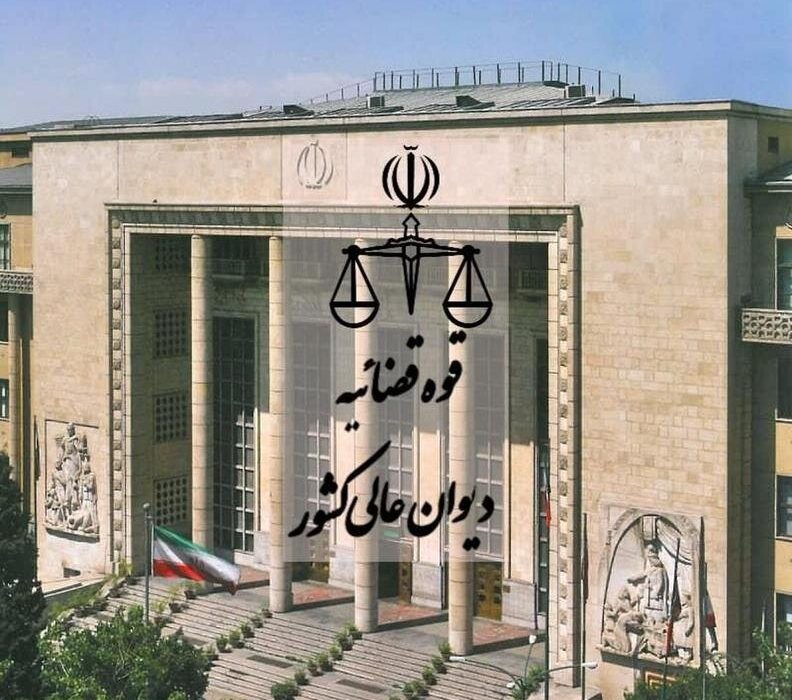 دیوان عالی کشور دو رأی وحدت رویه جدید صادر کرد