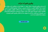 پیگیری صورتجلسه تغییرات شرکت