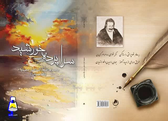 كتاب شعر تازه منتشرشده “سراپرده خورشيد” اثر مرحوم استاد اسماعيل صفريان متخلص به “نافذ همداني”