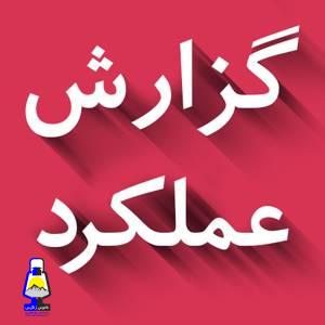 گزارش عملکرد شبکه بهداشت و درمان گچساران در سال ۱۴۰۴