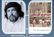 طلوعِ دوباره در پیشانیِ کارون