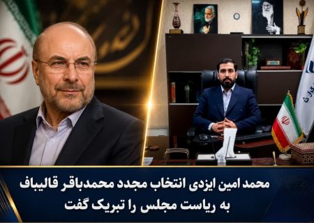 ایزدی انتخاب مجدد قالیباف به ریاست مجلس را تبریک گفت
