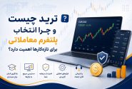 ترید چیست و چرا انتخاب پلتفرم معاملاتی برای تازه‌کارها اهمیت دارد؟