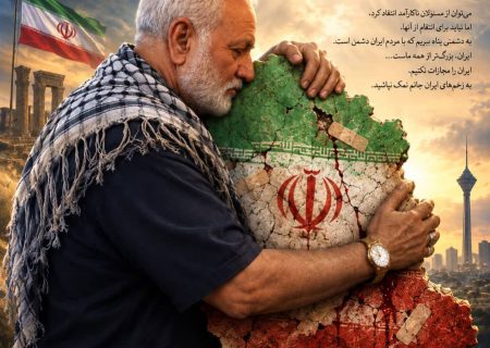 به زخم‌های ایران جانم نمک نپاشید