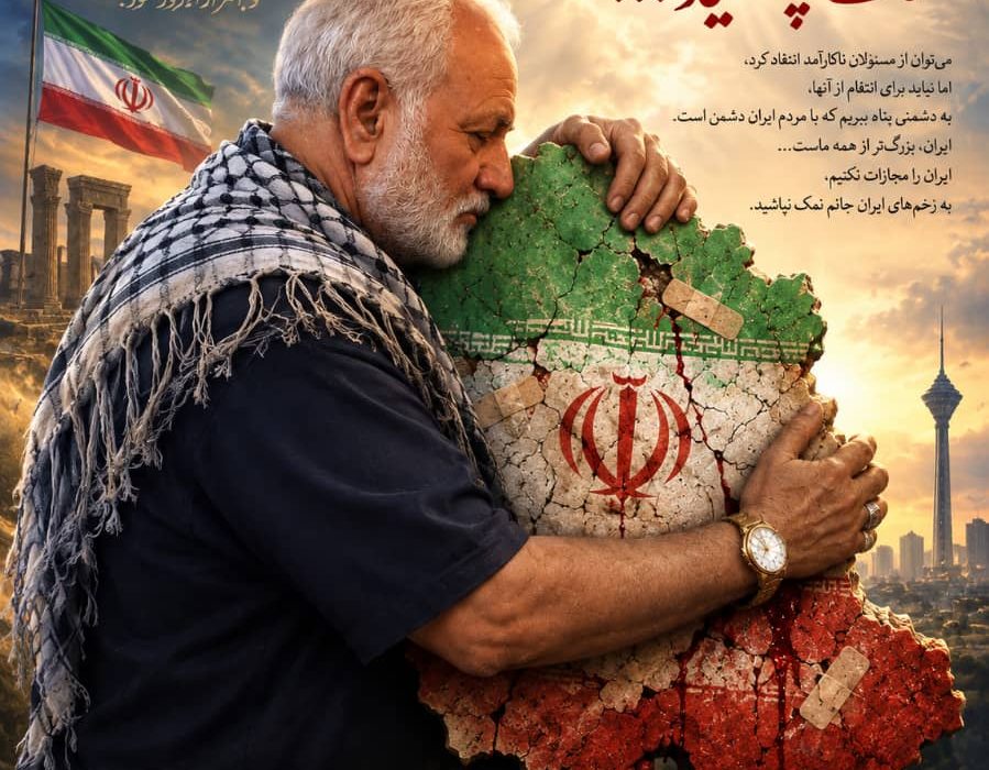 به زخمهای ایران جانم نمک نپاشید