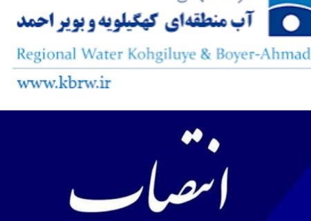انتصاب مدیرعامل جدید شرکت آب منطقه‌ای استان کهگیلویه و بویراحمد