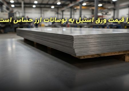 چرا قیمت ورق استیل به نوسانات ارز حساس است؟ تحلیلی بر قیمت‌ها و روند تقاضا