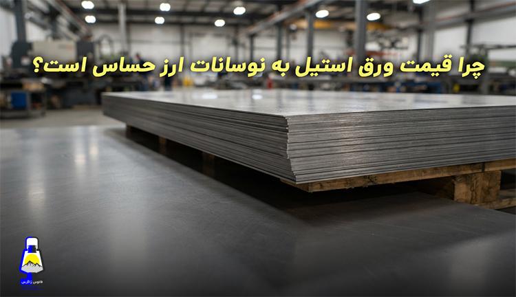 چرا قیمت ورق استیل به نوسانات ارز حساس است؟ تحلیلی بر قیمت‌ها و روند تقاضا