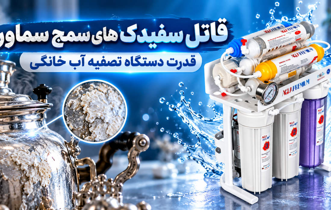 قاتل سفیدک های سمج سماور | قدرت دستگاه تصفیه آب خانگی