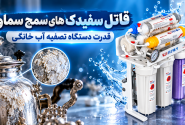 قاتل سفیدک های سمج سماور | قدرت دستگاه تصفیه آب خانگی