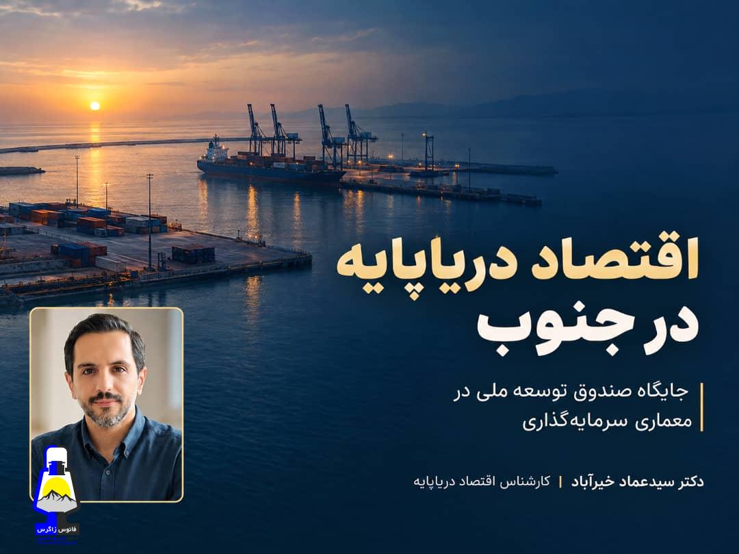 نقش صندوق توسعه ملی در اقتصاد دریاپایه جنوب